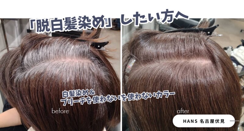 [アイキャッチ]白髪染め&amp;ブリーチを使わない『白髪活かしカラー』のご紹介