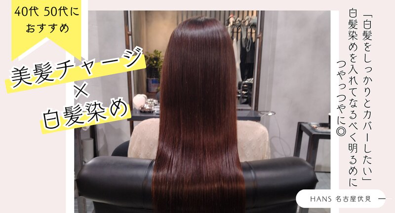 [アイキャッチ]【40代50代におすすめ】髪質改善+白髪染めで色持ちのいい艶髪カラー