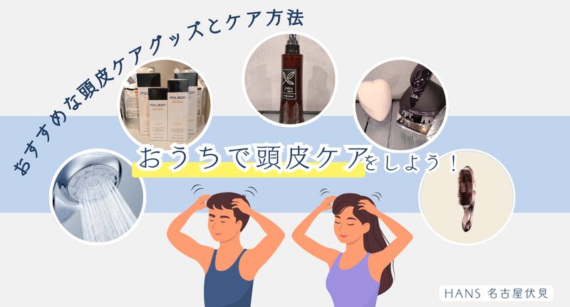 [アイキャッチ]おうちで頭皮ケアをしよう！