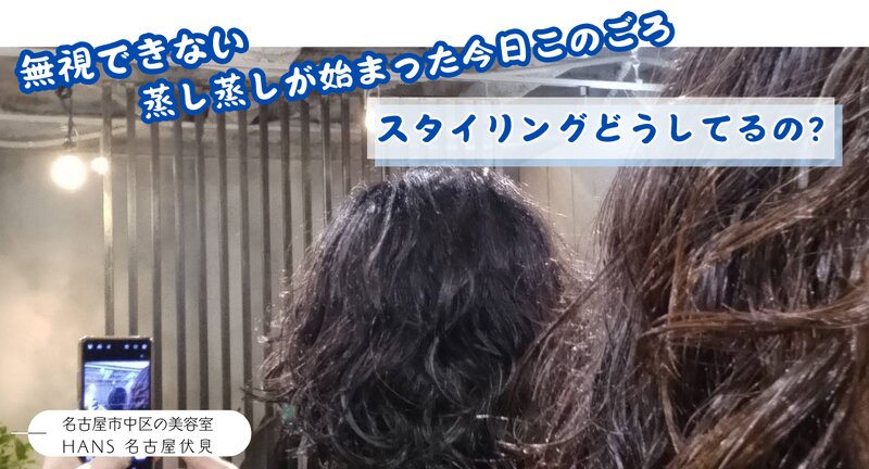 [アイキャッチ]無視できない蒸し蒸し、スタイリングどうしてるの？