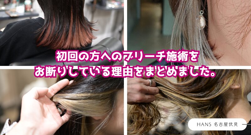 [アイキャッチ]初回の方は、髪の状態をしっかり診させていただきたいため ブリーチ 施術をお断りさせていただいております。