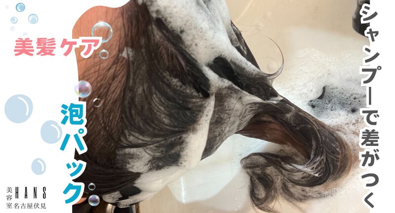 [アイキャッチ]シャンプーを美髪ケアに進化させる！泡パック☆