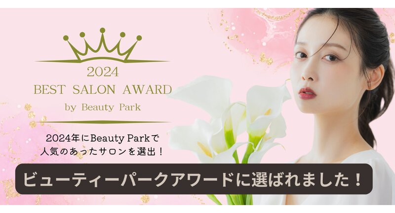[アイキャッチ]ビューティーパーク ベストサロン アワード2024『シルバーサロン賞』に選ばれました！