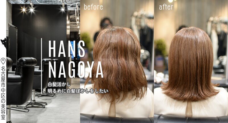 [アイキャッチ]白髪を活かして、明るめにぼかしたい方必見！