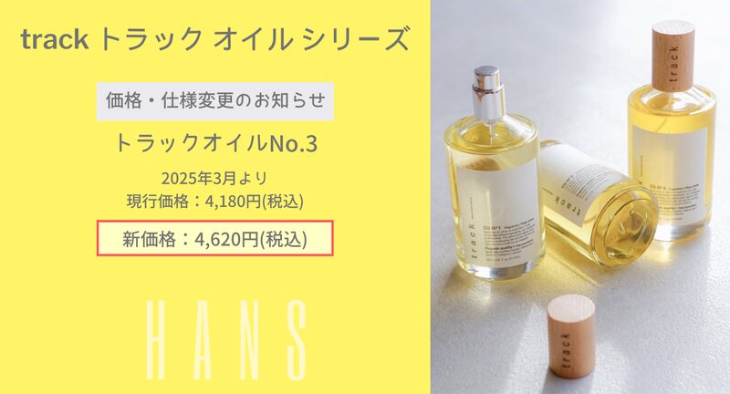 [アイキャッチ]track トラックオイルNo.3 仕様変更 &amp; 価格改定のお知らせ