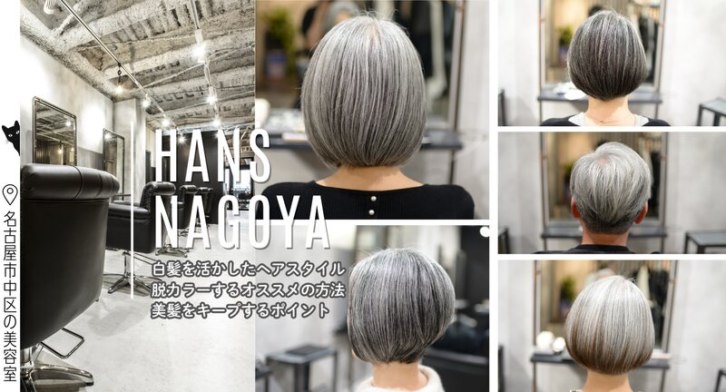 [アイキャッチ]脱カラーして、白髪を活かすヘアスタイルへ☆