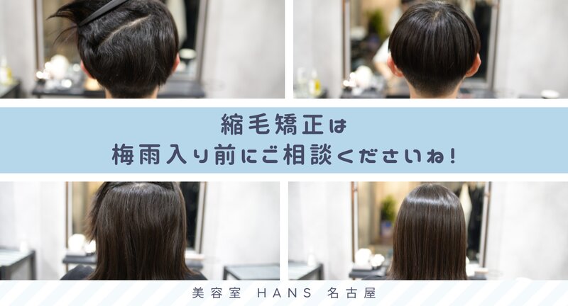 [アイキャッチ]梅雨前におすすめ！自然な仕上がりの縮毛矯正