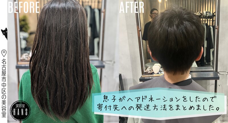 [アイキャッチ]【ブログ更新】息子がヘアドネーションをしたので、髪の発送方法をまとめました