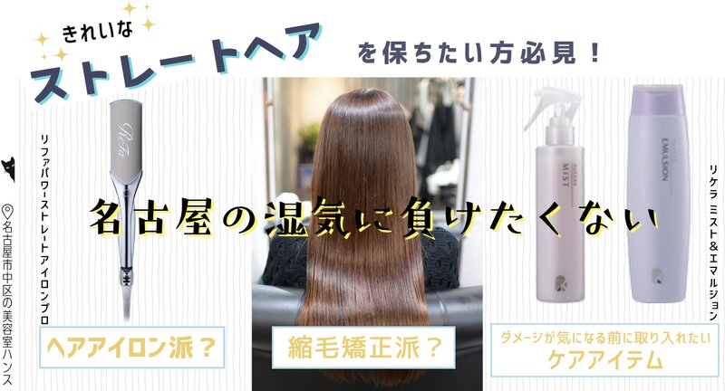 [アイキャッチ]【縮毛矯正 vs. 毎朝のストレートアイロン】