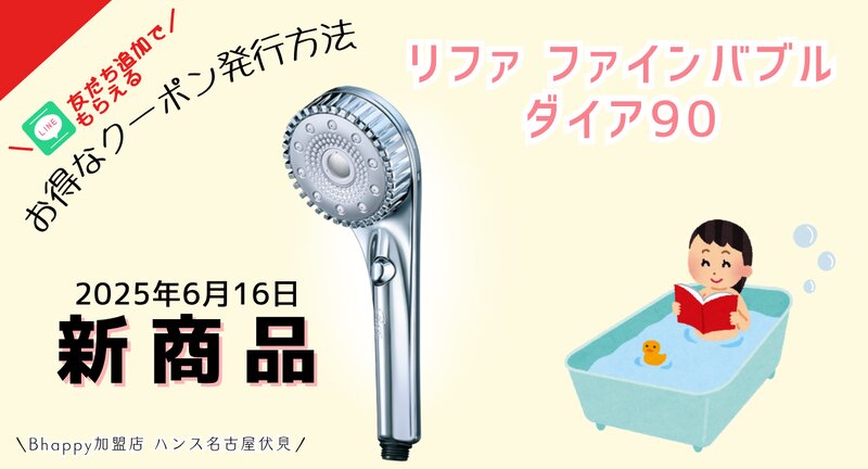 [アイキャッチ]【NEW】リファの新作シャワーヘッド【ファインバブルダイア90】の特集ページを公開しました★