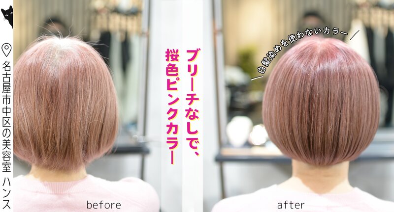 [アイキャッチ]【 ブリーチなし 】ボブで映える、桜色ピンクカラー