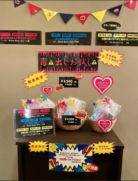 [アイキャッチ]毒出し！？お試しセット☆