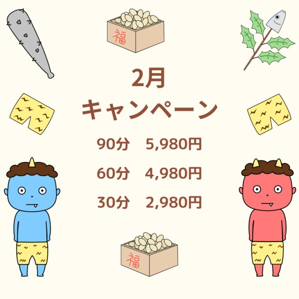 [アイキャッチ]2月キャンペーンのお知らせ