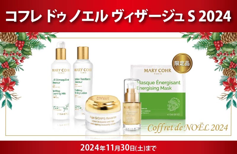 [アイキャッチ]【ご予約受付中！】クリスマスコフレ'24