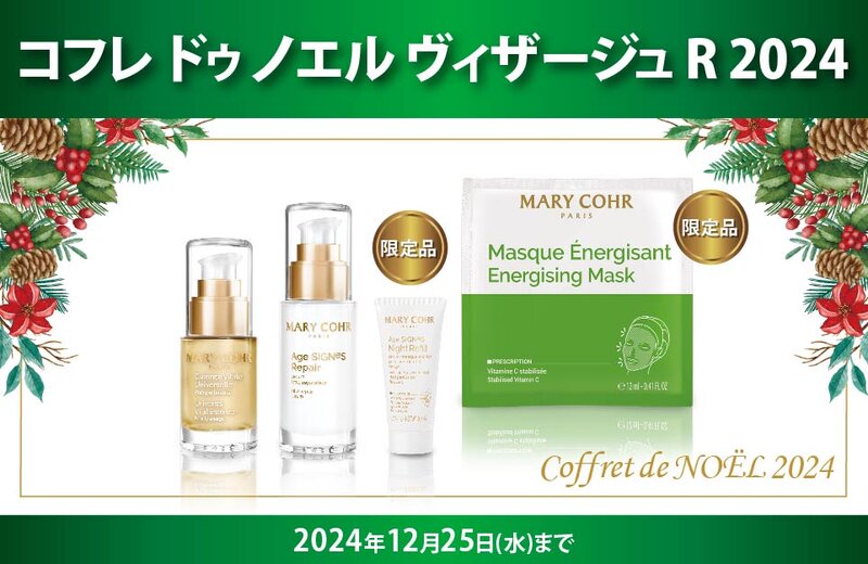 [アイキャッチ]【ご予約受付中！】クリスマスコフレ'24