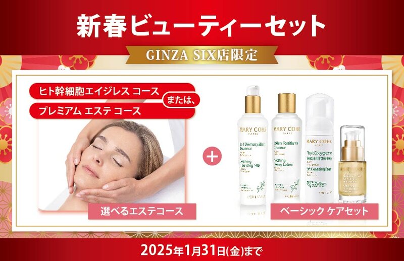 [アイキャッチ]【店舗限定】新春ビューティーセット