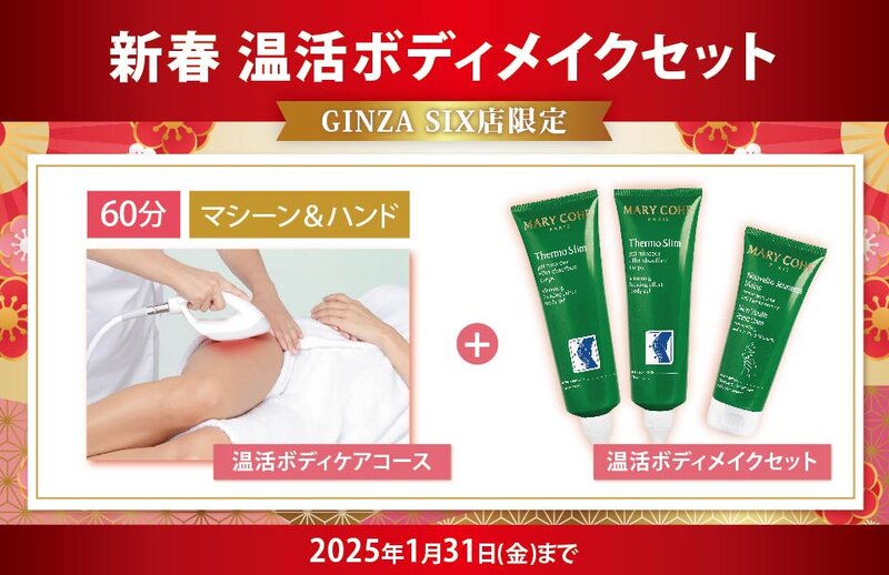 [アイキャッチ]【店舗限定】新春ボディメイクセット
