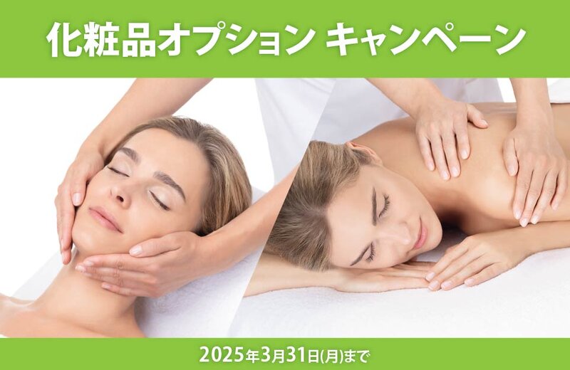 [アイキャッチ]【期間限定】化粧品オプションキャンペーン