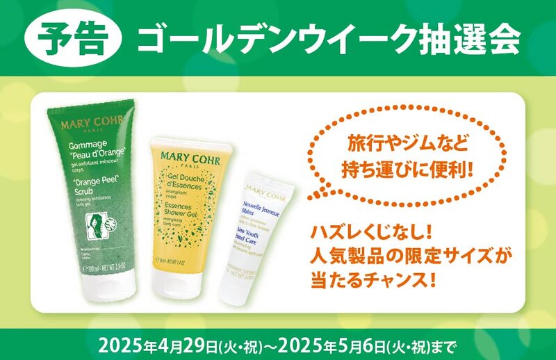 [アイキャッチ]【予告】ゴールデンウイーク抽選会！