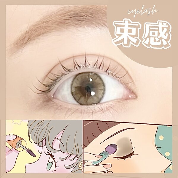 [アイキャッチ]韓国風束感まつげ