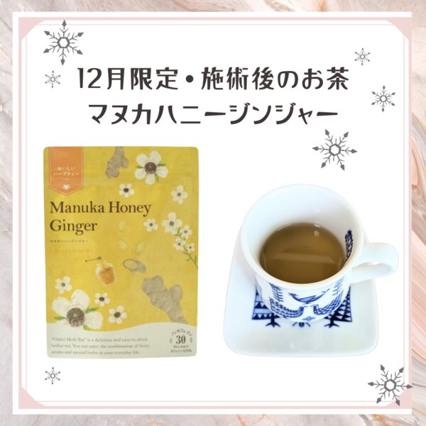 [アイキャッチ]12月限定・施術後のお茶「マヌカハニージンジャーティー」