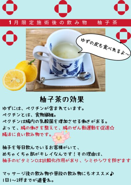 [アイキャッチ]1月限定の施術後の飲み物「柚子茶」