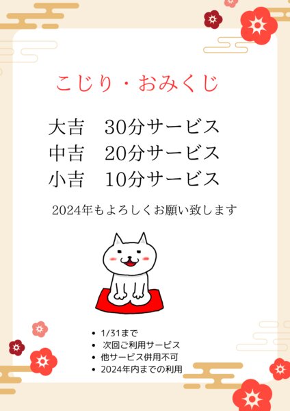 [アイキャッチ]こじり・おみくじ開催中♪