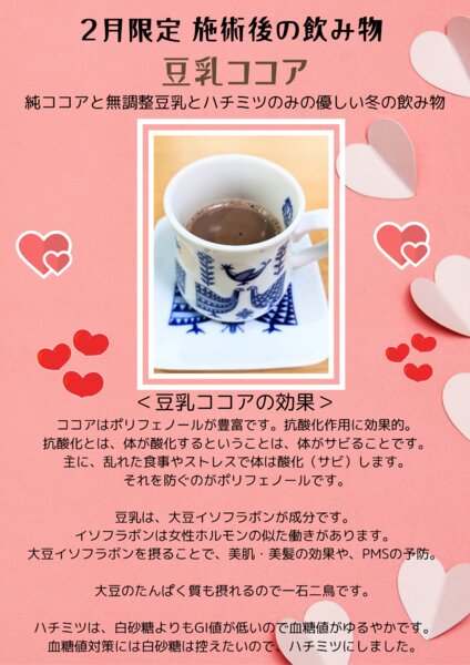 [アイキャッチ]2月限定の施術後の飲み物