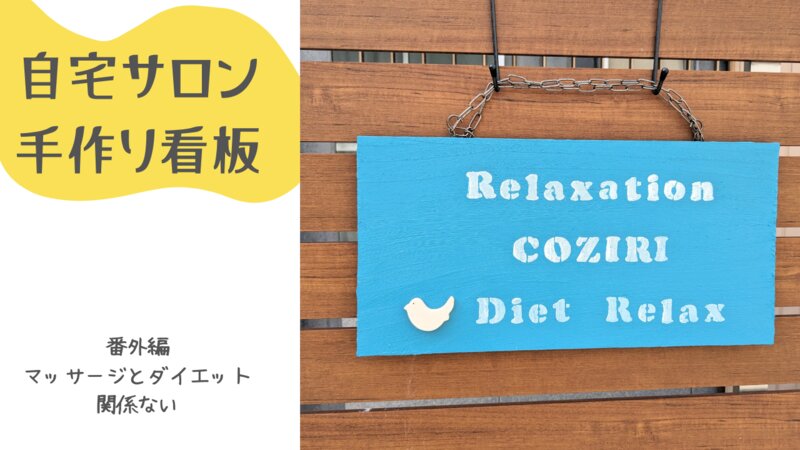 [アイキャッチ]手作り看板