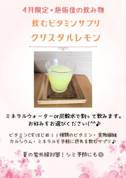 [アイキャッチ]4月限定施術後の飲み物【飲むビタミンサプリ】