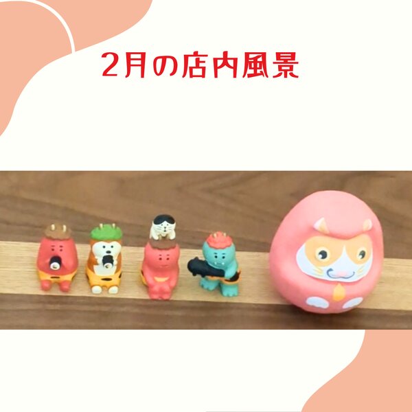 [アイキャッチ]2月の店内風景
