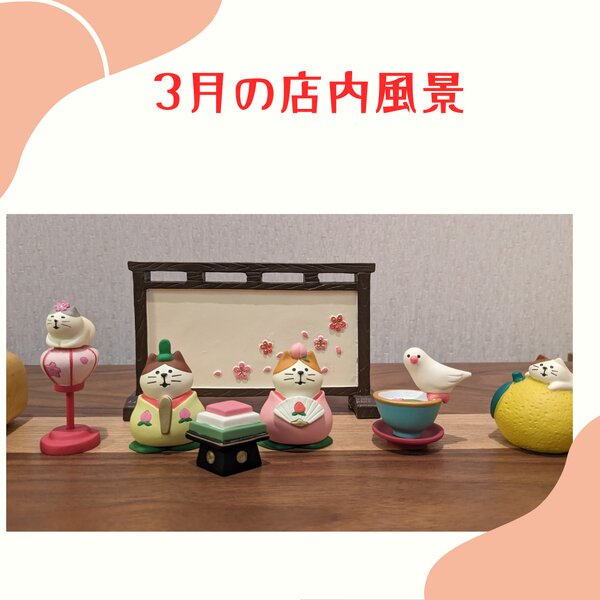 [アイキャッチ]3月の店内風景