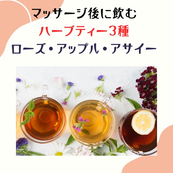 [アイキャッチ]マッサージ後の飲み物3種のハーブティー