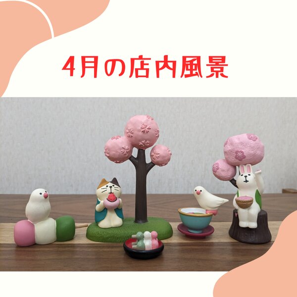 [アイキャッチ]4月の店内風景