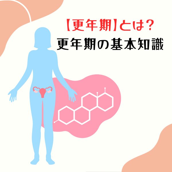 [アイキャッチ]【更年期とは？】更年期の基礎知識のショート動画