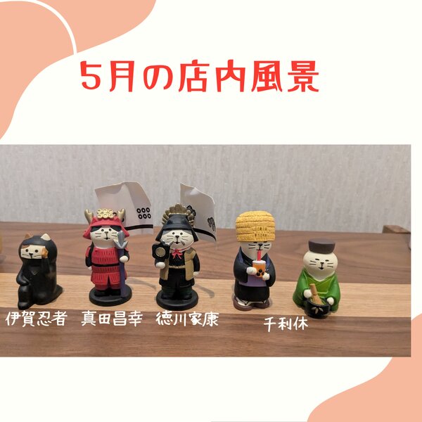 [アイキャッチ]５月の店内風景