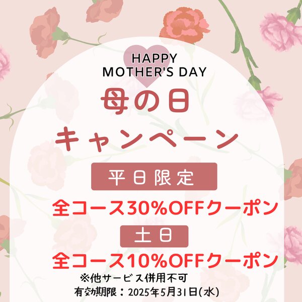 [アイキャッチ]母の日キャンペーン・全コース30％OFF