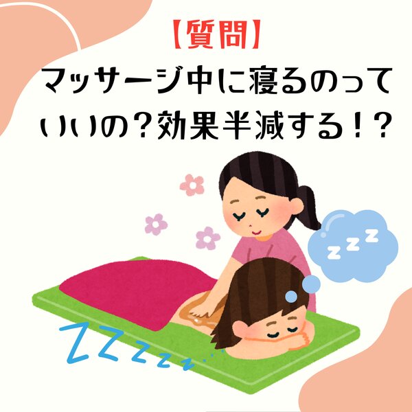 [アイキャッチ]マッサージ中に寝ることは良いの？効果半減する？