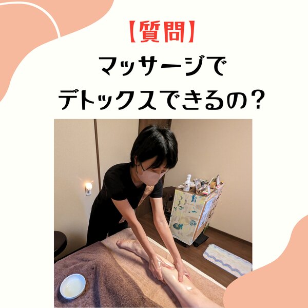 [アイキャッチ]【質問】マッサージでデトックスできるの？