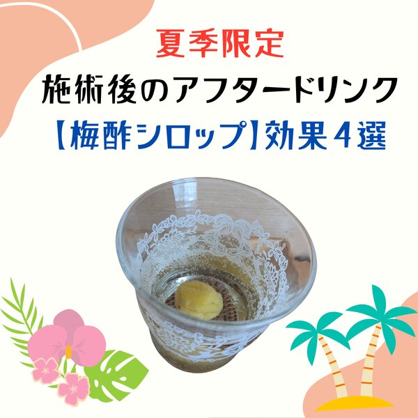 [アイキャッチ]夏季限定・マッサージ後の飲み物【梅酢シロップ】