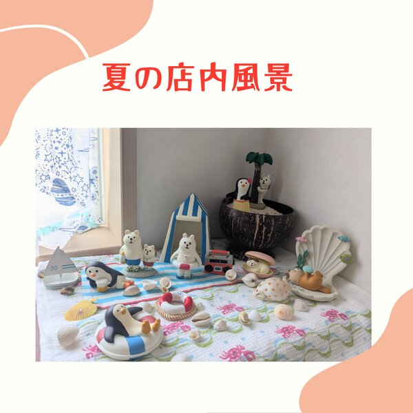 [アイキャッチ]夏の店内風景