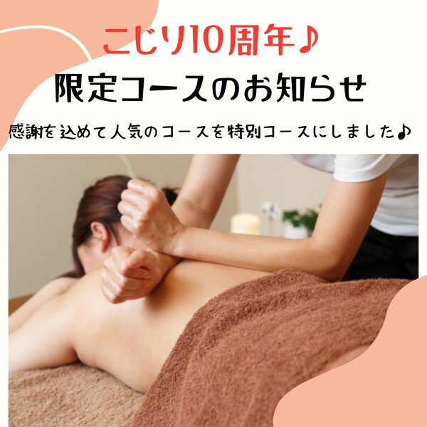 [アイキャッチ]こじり10周年・限定コースのお知らせ