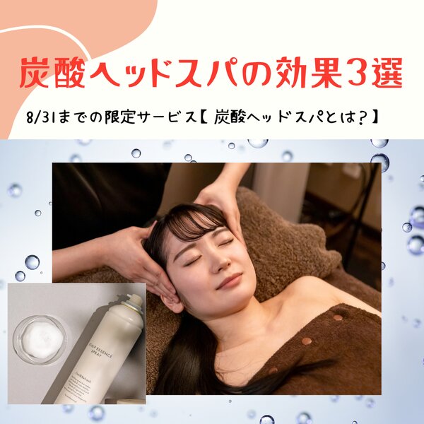 [アイキャッチ]期間限定【炭酸ヘッドスパ】とは？
