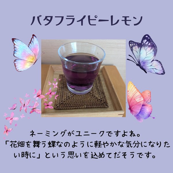 [アイキャッチ]９月の施術後の飲み物は「バタフライピーレモン」