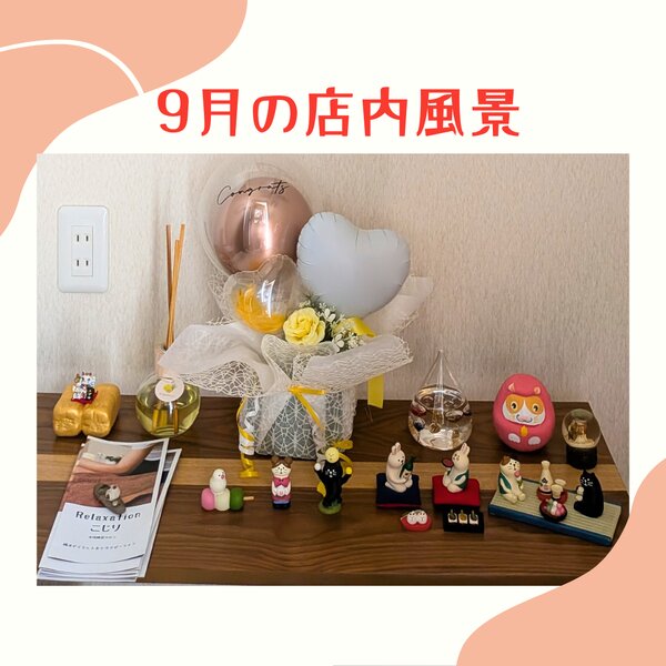 [アイキャッチ]9月の店内風景
