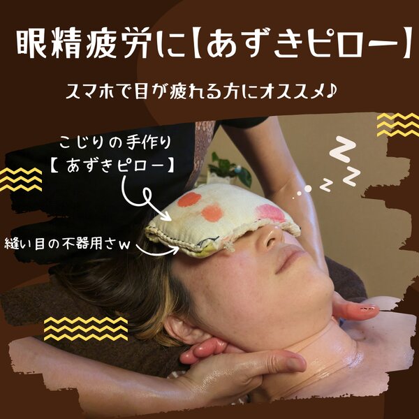 [アイキャッチ]マッサージ中にあずきのアイピローで眼の疲れを癒します