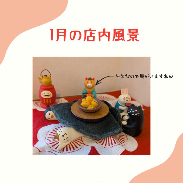 [アイキャッチ]1月の店内風景