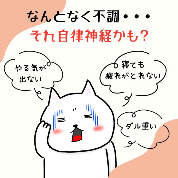 [アイキャッチ]なんとなく不調・・・それ自律神経の乱れかも！？