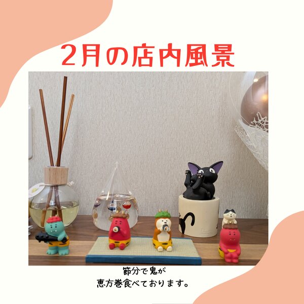 [アイキャッチ]２月の店内風景は節分