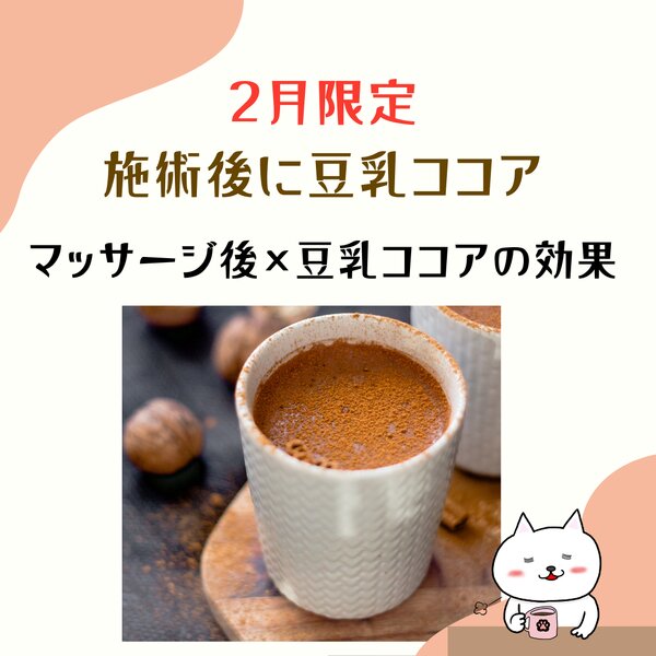 [アイキャッチ]2月限定の施術後の飲み物【豆乳ココア】